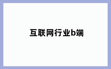 互联网行业b端