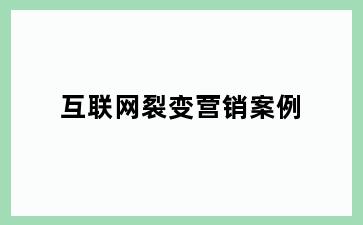 互联网裂变营销案例