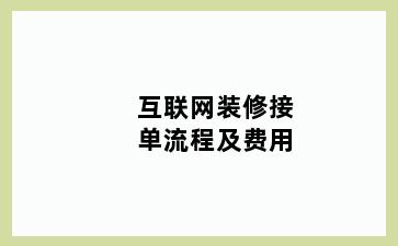 互联网装修接单流程及费用