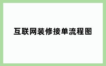 互联网装修接单流程图