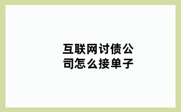 互联网讨债公司怎么接单子