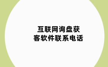 互联网询盘获客软件联系电话