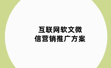 互联网软文微信营销推广方案