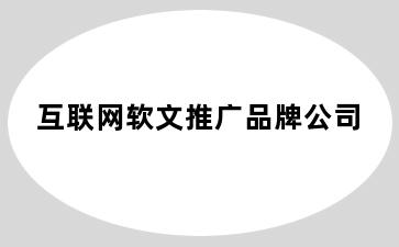 互联网软文推广品牌公司