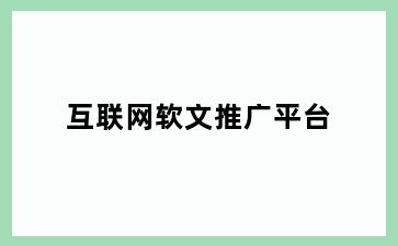 互联网软文推广平台