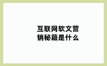互联网软文营销秘籍是什么