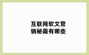 互联网软文营销秘籍有哪些