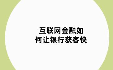 互联网金融如何让银行获客快