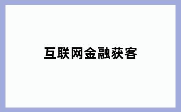 互联网金融获客