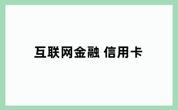 互联网金融 信用卡