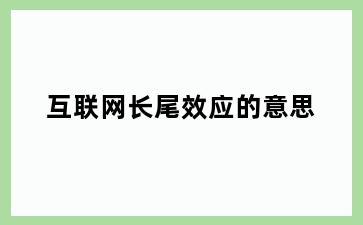 互联网长尾效应的意思