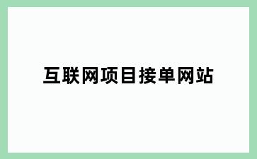 互联网项目接单网站