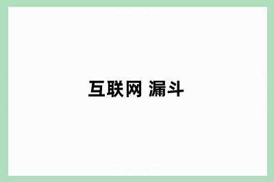 互联网 漏斗