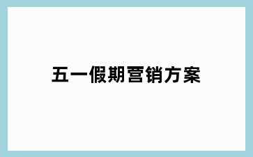 五一假期营销方案