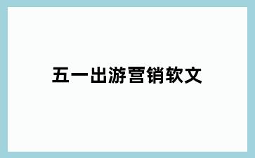 五一出游营销软文
