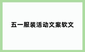 五一服装活动文案软文