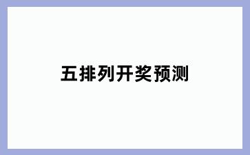 五排列开奖预测