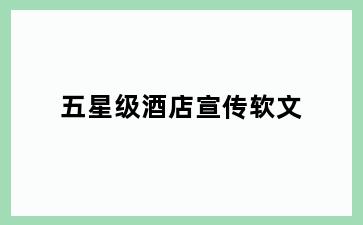 五星级酒店宣传软文