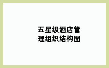五星级酒店管理组织结构图