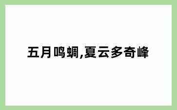 五月鸣蜩,夏云多奇峰