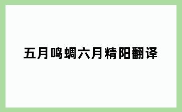 五月鸣蜩六月精阳翻译