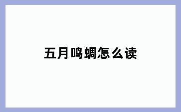 五月鸣蜩怎么读