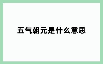 五气朝元是什么意思
