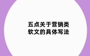 五点关于营销类软文的具体写法
