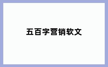 五百字营销软文