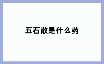 五石散是什么药