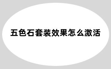五色石套装效果怎么激活