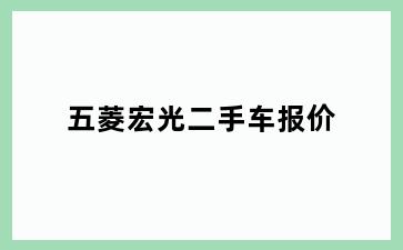 五菱宏光二手车报价