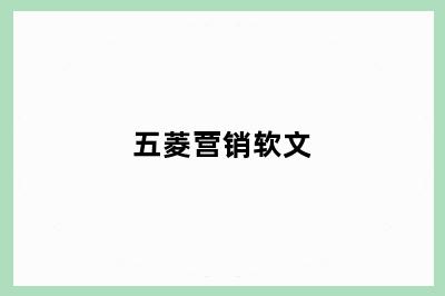 五菱营销软文