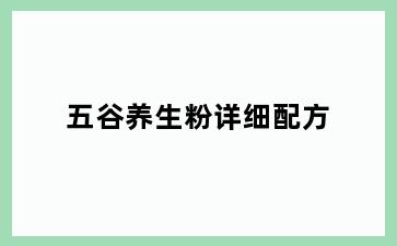 五谷养生粉详细配方