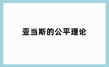 亚当斯的公平理论