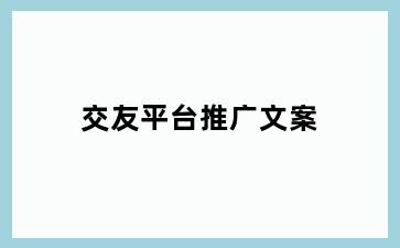 交友平台推广文案