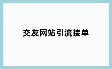 交友网站引流接单