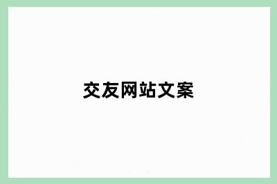 交友网站文案
