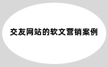 交友网站的软文营销案例