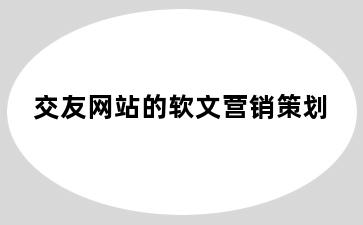 交友网站的软文营销策划