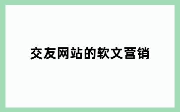 交友网站的软文营销