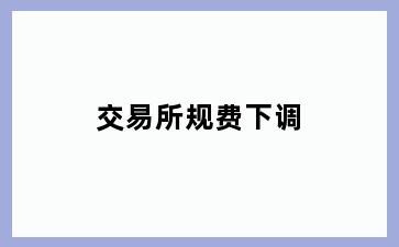 交易所规费下调