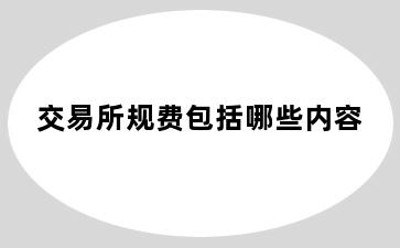 交易所规费包括哪些内容