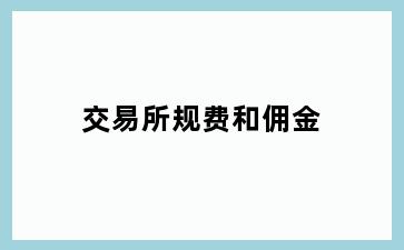 交易所规费和佣金