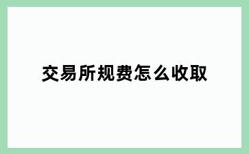 交易所规费怎么收取