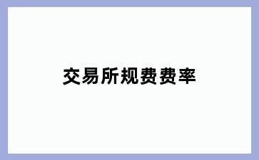 交易所规费费率