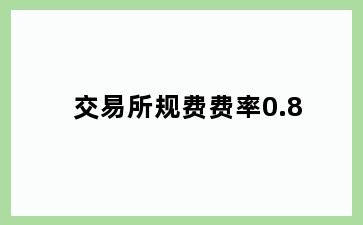 交易所规费费率0.8