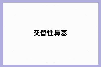 交替性鼻塞