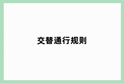交替通行规则