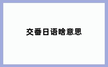 交番日语啥意思